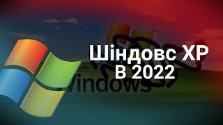 Как выжить на Windows XP в 2022 году?