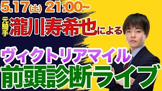 【ヴィクトリアマイル前日予想】元騎手による全頭診断ライブ！