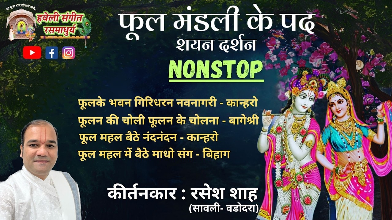 Phool Mandali Ke Pad I Shayan Darshan I Ful Mandali I Pushtimarg Kirtan I Haveli Sangeet