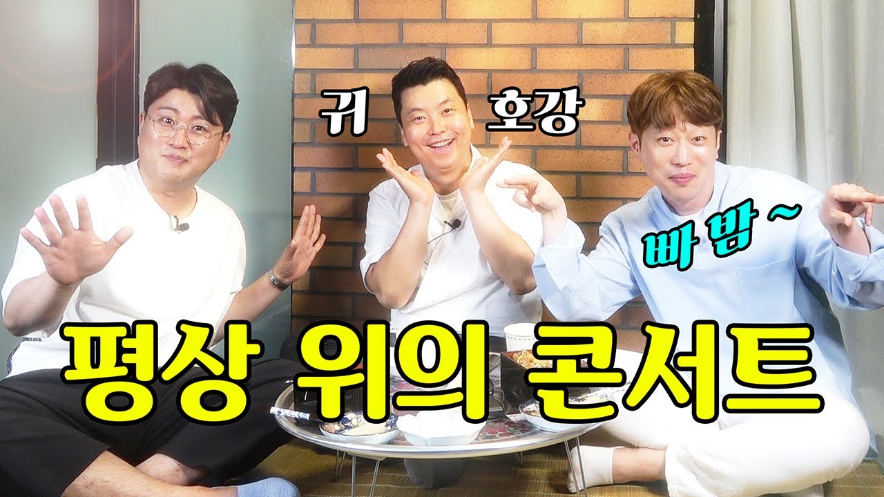 장어 파티 2부, 평상 위의 콘서트 (출연 : 김호중, 안성훈) | 정호영의 오늘도 요리