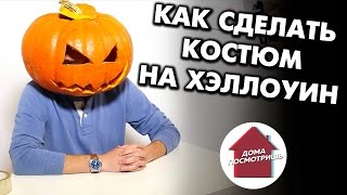 Как сделать КОСТЮМ НА ХЕЛЛОУИН своми руками | ДОМА ПОСМОТРИШЬ! Как сделать КОСТЮМ НА ХЕЛЛОУИН своми руками | ДОМА ПОСМОТРИШЬ!