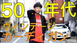 アメリカントラッドな1着】1950-60年代 ウールレタードカーディガンの