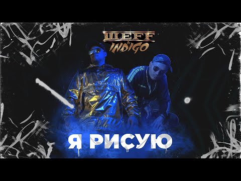 Шеff Ft. Indigo - Я Рисую!