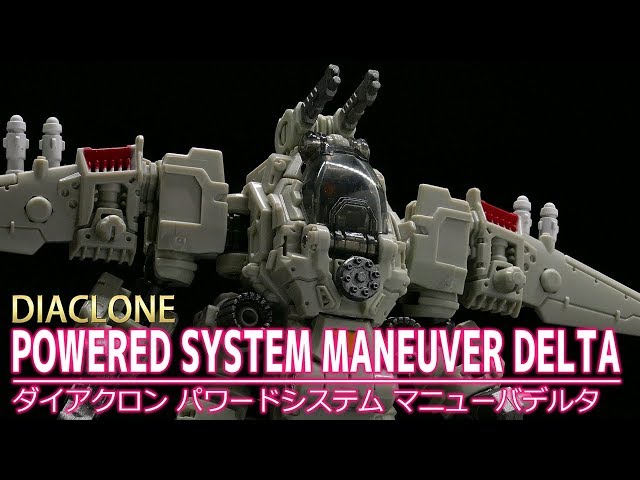 ダイアクロン】パワードシステム マニューバデルタ /【DIACLONE