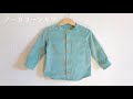 【型紙】赤ちゃん・子供のノーカラーシャツの作り方 / スタンドカラーシャツ / 長袖シャツ