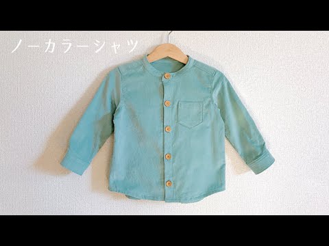 型紙 赤ちゃん 子供のノーカラーシャツの作り方 スタンドカラーシャツ 長袖シャツ Youtube