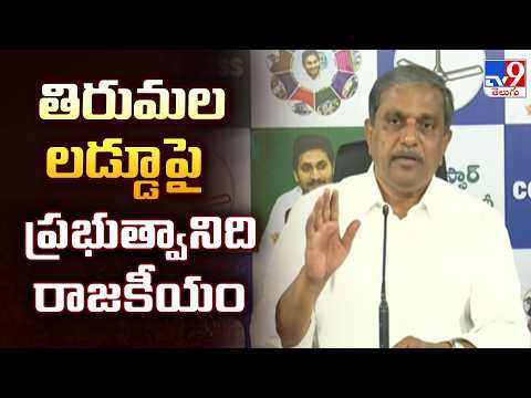 Sajjala On Tirupati Laddu Ghee Adulteration : తిరుమల లడ్డూ పై  ప్రభుత్వానిది రాజకీయం - TV9 - TV9