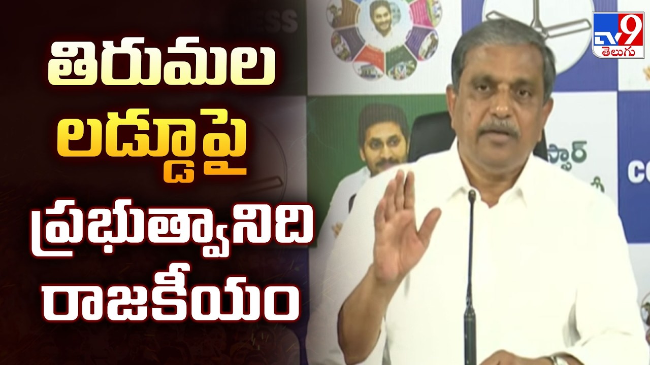 Sajjala On Tirupati Laddu Ghee Adulteration : తిరుమల లడ్డూ పై  ప్రభుత్వానిది రాజకీయం - TV9