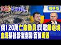 普丁掀桌不演了!密謀封邊境 秋季動員120萬人 500架無人機狂轟基輔 閃電突擊戰重啟 終極決戰攤牌!|【全球大視野】精華版 ‪‪@全球大視野Global_Vision
