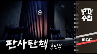 판사탄핵 - 후반부 - PD수첩 MBC210223방송