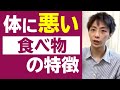 身体に悪い食べ物の特徴