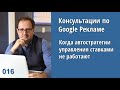 Консультация - 016: Когда автостратегии управления ставками в Google Ads не работают