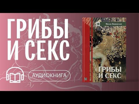 Аудиокнига "Грибы и Секс". Михаил Вишневский