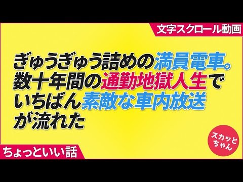 ぎゅうぎゅう詰めの満員電車。数十年間の通勤地獄人生でいちばん素敵な車内放送が流れた