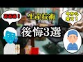 【失敗】生産技術になって後悔したこと３選【工場勤務】