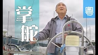 電視節目 TV1584 / TV1518 掌舵 (HD粵語)