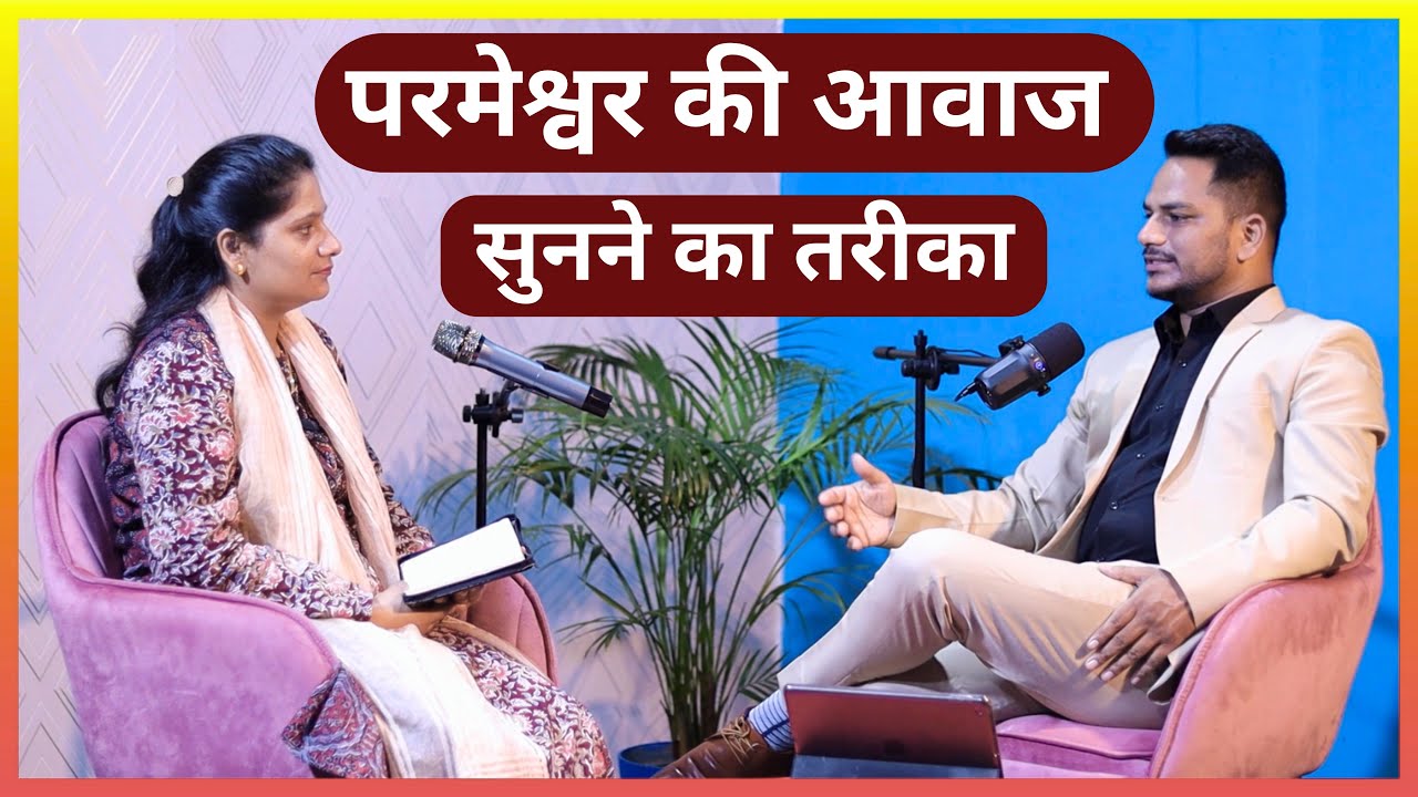 परमेश्वर की आवाज़ सुनने का तरीका | Ps Pk & Sis Amrita Masih | Prayer for all