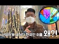 가우디성당에 조선인의 이름이 새겨진 이유 | 바르셀로나 사그라다 파밀리아 랜선여행