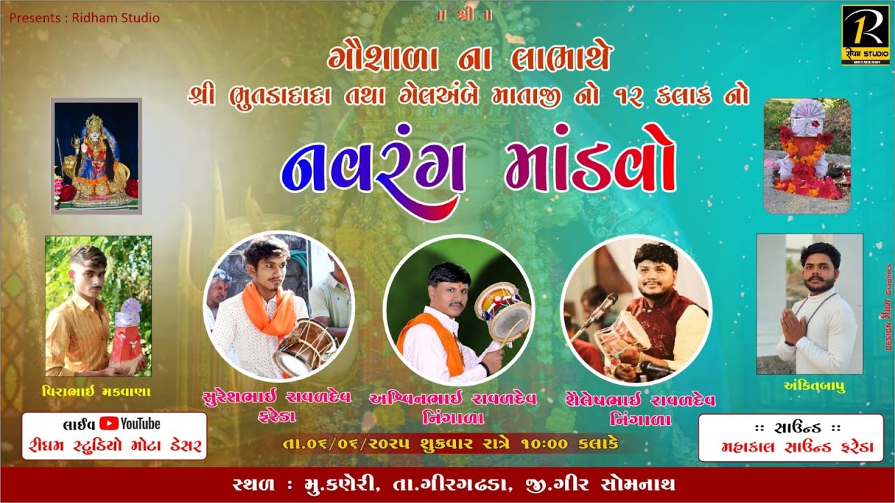 🔴LIVE શ્રી ભુતડાદાદા તથા શ્રી ગેલ માતાજી નો નવરંગ માંડવો કરેણી  //Ashvin Raval -Shailesh Raval//2025