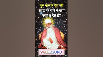 गुरु नानक देव जी श्राद्ध के बारे में क्या उपदेश देते है? | Guru Nanak Dev Ji Shradh Sakhi #shradh