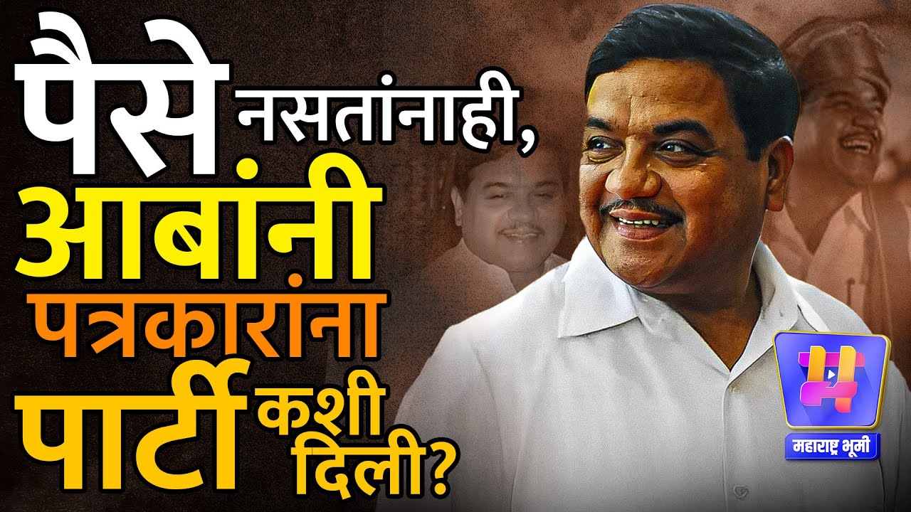 खिशात पैसे नसतांनाही, R. R. Patil उर्फ आबांनी पत्रकारांना हॉटेलमध्ये पार्टी कशी दिली? भन्नाट किस्सा!