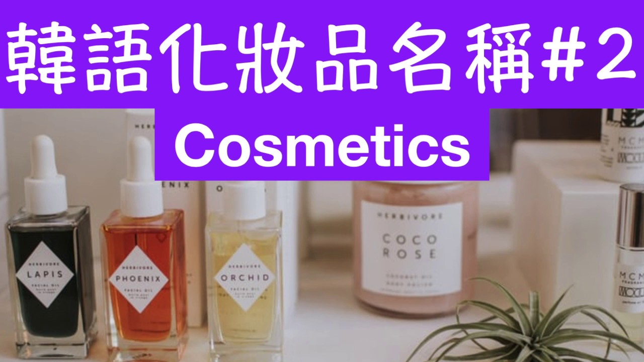 韓語化妝品篇2 韓文11個化妝品的名稱 韓文教學 韓文單字 韓語常用單詞 學習韓文
