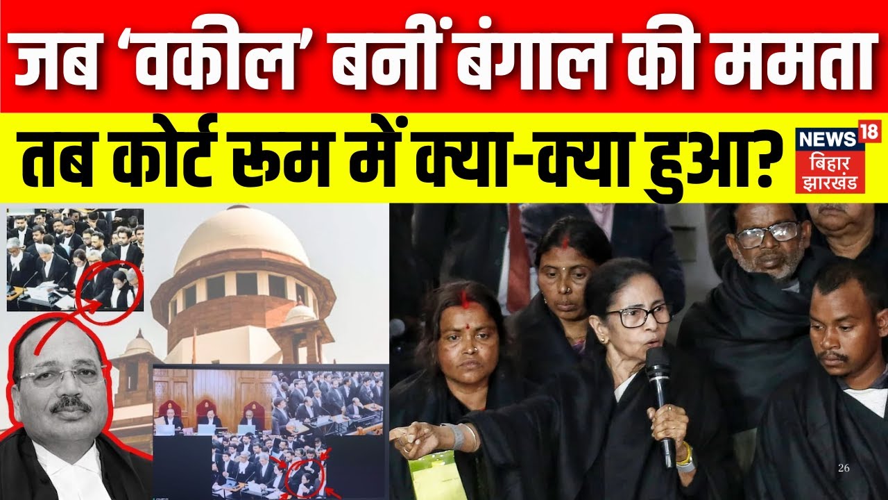 Mamta Banerjee in Supreme Court: जब वकील बनीं बंगाल की ममता, तब कोर्ट रूम में क्या-क्या हुआ? | SIR