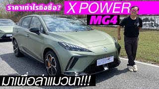 ลองขับ MG4 X POWER — 400ม้าราคาไม่เกิน1.2ล้าน ไร้คู่ต่อกร เบรคช่วงล่างเอาอยู่! อยากเลิศแต่งเพิ่ม??