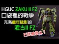 Zaku II FZ / 口袋裡的戰爭 充滿童年陰影的 渣古II FZ