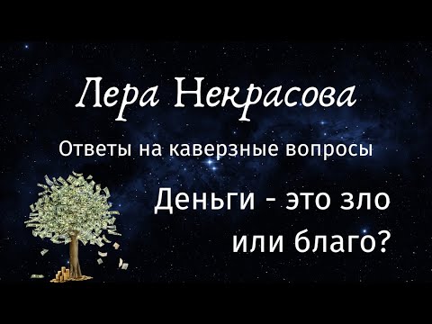 Ответы на каверзные вопросы: Деньги - это зло или благо?