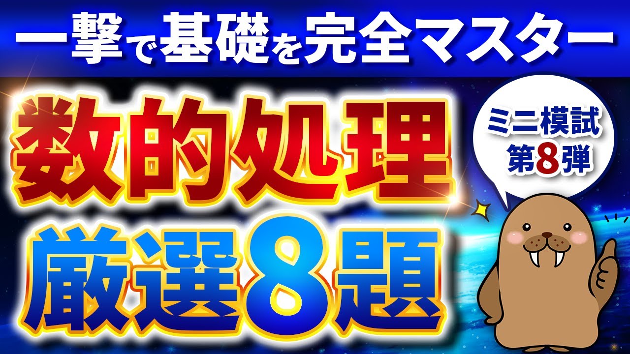 【ミニ模試第8回】厳選8題〈数的処理・図形・文章理解〉【有料級】