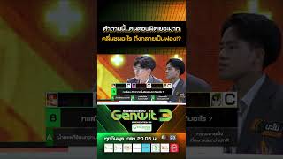 คลื่นชนอะไร ถึงกลายเป็นฟอง #Genwit3 #Genwitอัจฉริยะพันธุ์ใหม่PresentedbyBangchakGroup