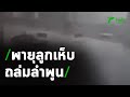 พายุฝน-ลูกเห็บ ถล่มลำพูน | 09-02-64 | ข่าวเที่ยงไทยรัฐ