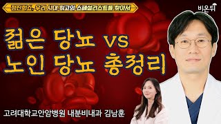 젊은 당뇨 vs 노인 당뇨 총 정리! 당뇨약 보다 중요한 이것?! [정진희쇼, 우리 시대 최고의 스페셜리스트를 찾아서]  / 고려대학교 안암병원 내분비내과 김남훈