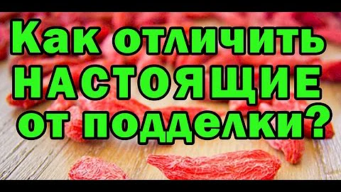 ☕►Ягоды Годжи - Как выбрать качественные ягоды? Как отличить от подделки?