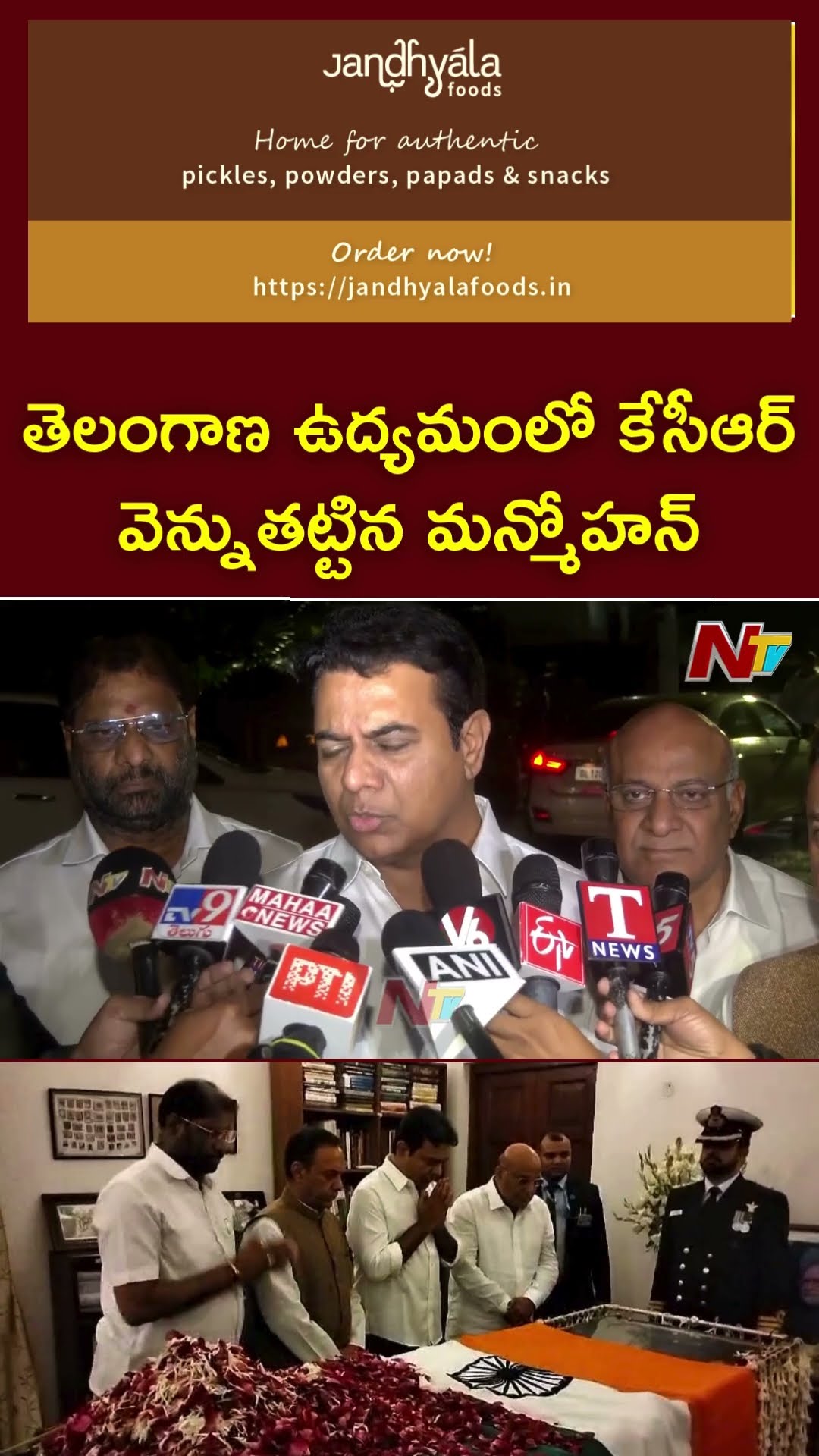 తెలంగాణ ఉద్యమంలో కేసీఆర్‌ వెన్నుతట్టిన మన్మోహన్‌ | KTR About  Manmohan Singh | Ntv