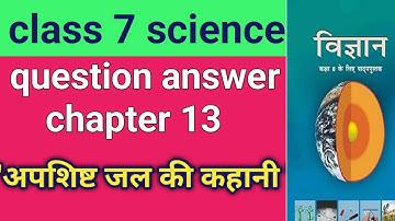 Class 7 science/ chapter 13 question answer/अपशिष्ट जल की कहानी