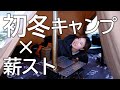 初めての薪ストキャンプで致命的なミス！？救ってくれたのは……【初めての冬キャンプ】【本編】【薪ストーブ】【サーカスtcミドル】【スモア薪ストーブ】【スノーピーク】【フラットバーナー】【北海道キャンプ】
