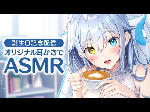 【誕生日記念ASMR配信】オリジナル耳かきでASMR【KU100バイノーラル】