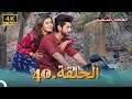 4 سلسلة العلاقات المتغيرة دوبلاج عربي الحلقة 40 حلقة خاصة