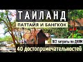 ТАИЛАНД-40 достопримечательностей/ПАТТАЙЯ/БАНГКОК на общественном транспорте-ВСЕ ЗАТРАТЫ ПО ДНЯМ2023