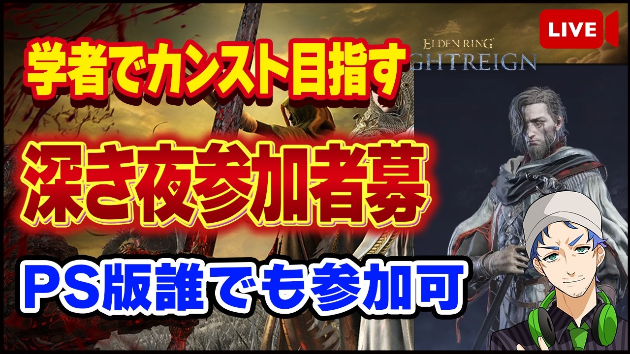 【ナイトレイン】学者でカンスト目指したい!!シルバーウィークだし台風だしで引きこもってます!!PS版参加者募集【ELDEN RING】【NIGHTRAIN】