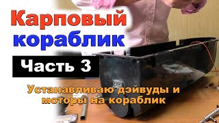 Устанавливаю дэйвуды и моторы на кораблик