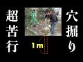 人力で深さ１mの穴を１０ヶ所掘る！！【DIY】