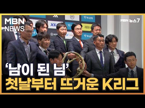 '남이 된 님' 첫날부터 뜨거운 K리그 [MBN 뉴스7]