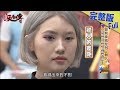 【完整版】卸妝後就是另一個人？最強卸妝換臉術登場！2018.12.27《麻辣天后傳》