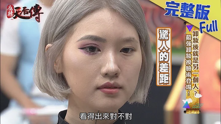 【完整版】卸妝後就是另一個人？最強卸妝換臉術登場！2018.12.27《麻辣天后傳》 - 天天要聞