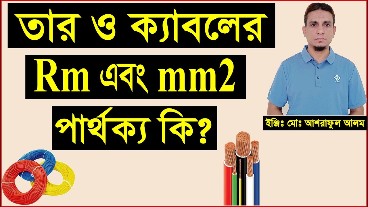 Rm Mm2 difference Between Rm And Sqmm YouTube rm-mm2-difference-between-rm-and-sqmm-youtube
