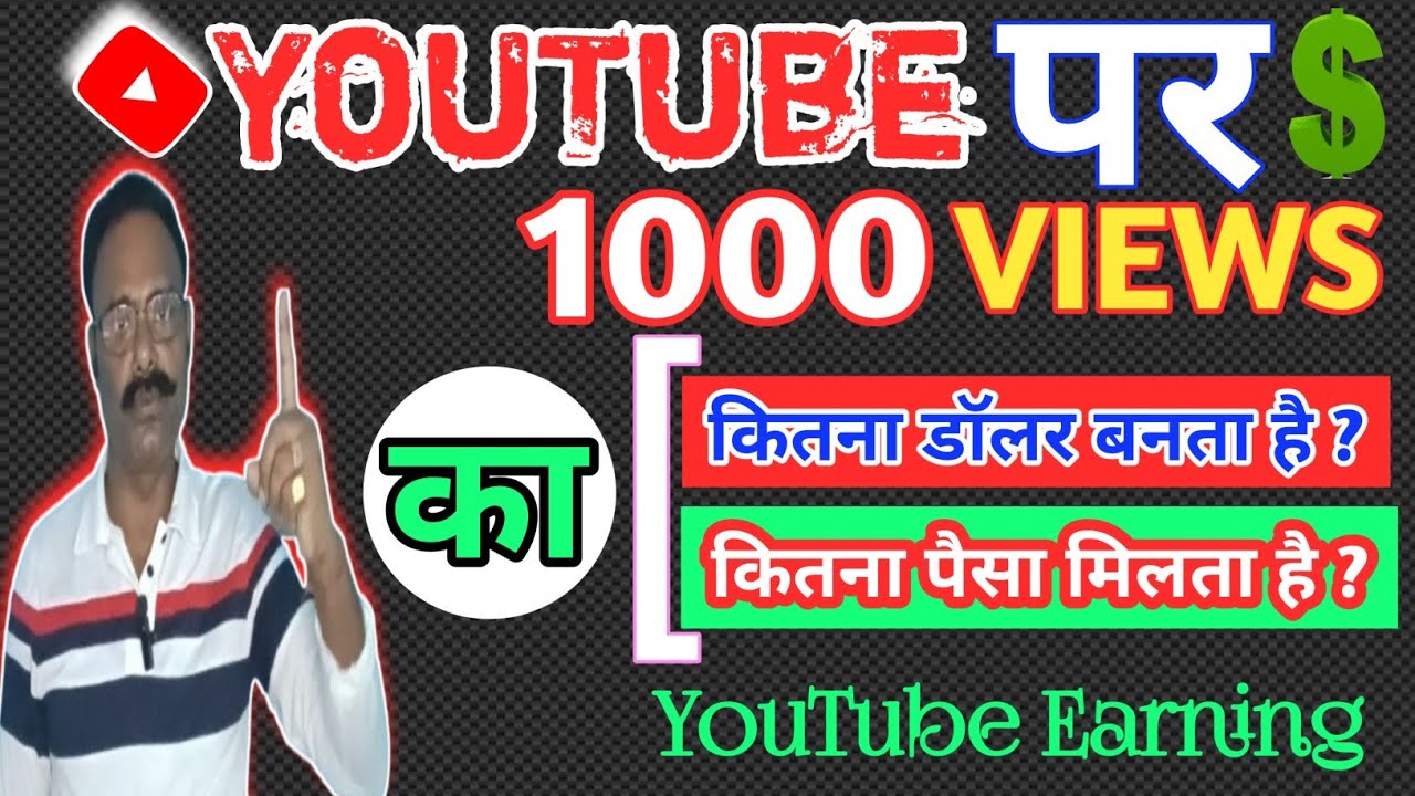  YouTube Par 1000 Views Ka Kitna Paisa Banta Hai 