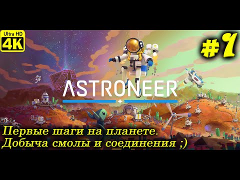 Видео: ASTRONEER [4K] ➤ Прохождение на Русском ➤ Часть 1